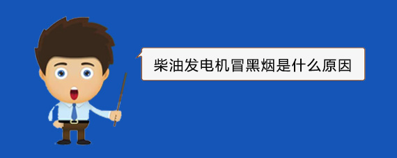 睢宁柴油发电机冒黑烟是什么原因